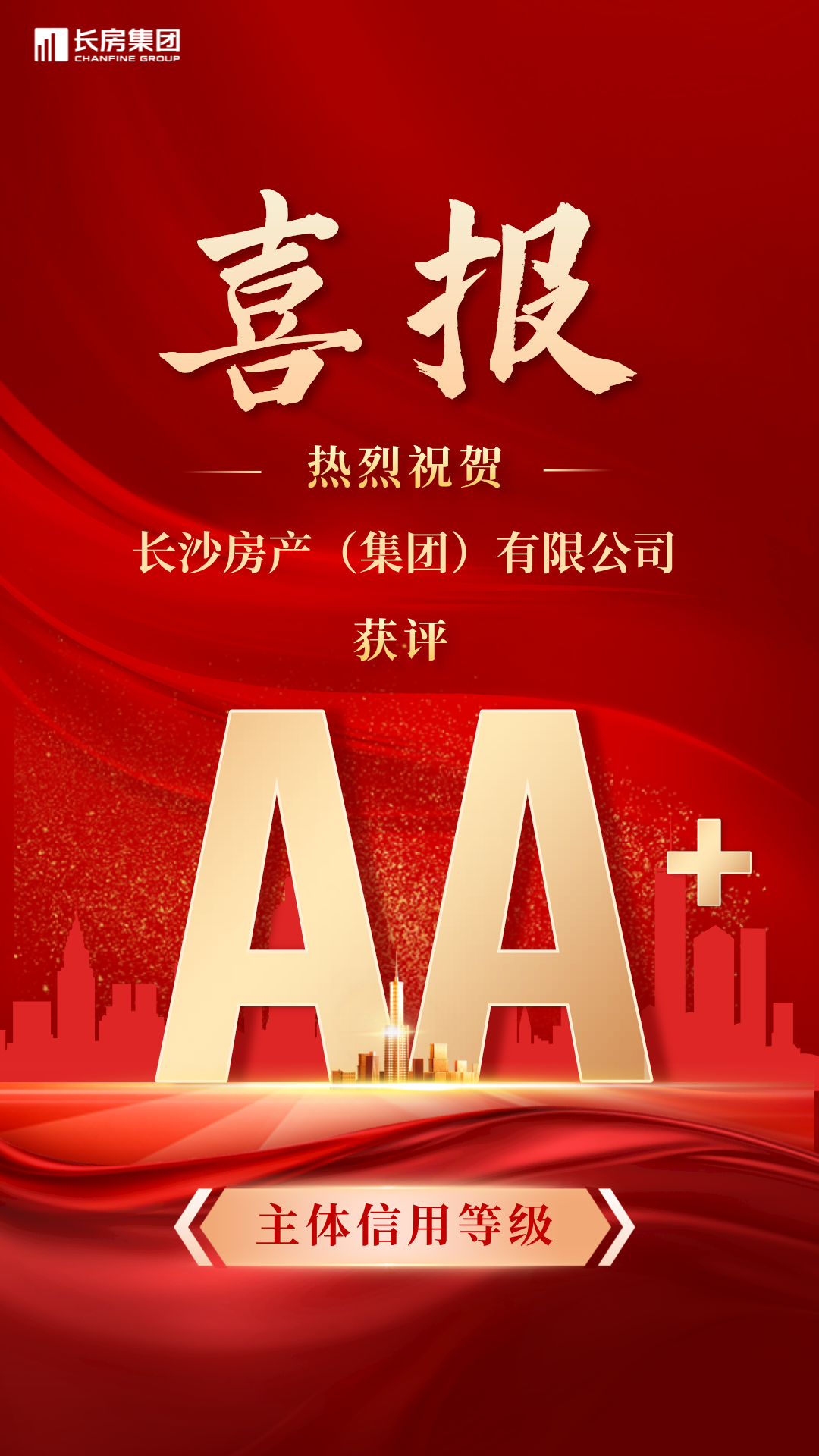 喜報！長沙房產(chǎn)（集團）有限公司榮獲AA+主體信用評級